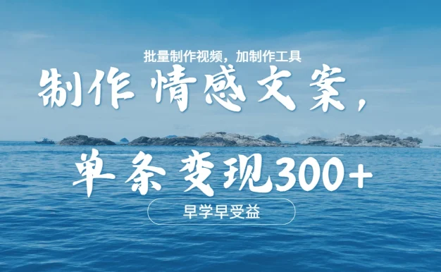几分钟一条原创情感问按视频，单条作品变现300+，多种变现方式