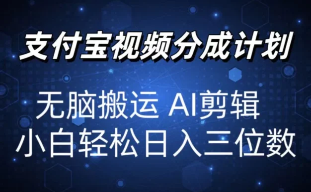 2024支付宝分成计划,AI剪辑一键成片,小白轻松日入三位