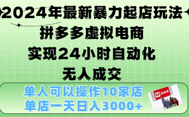 2024年最新暴力起店玩法,拼多多虚拟电商,实现24小时自动化无人成交,单人可以操作10家店,单店日入3000+