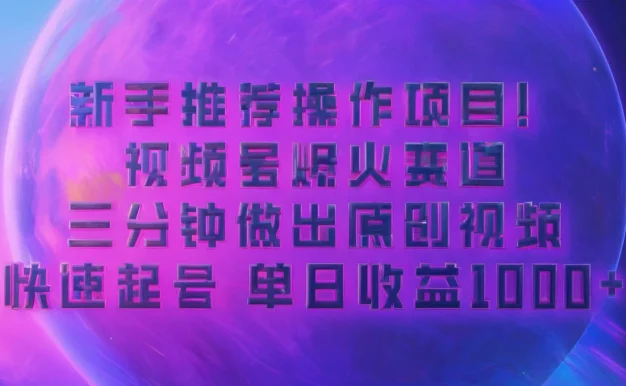 蓝海项目,视频号动漫玩法,对新人友好,月入3000+