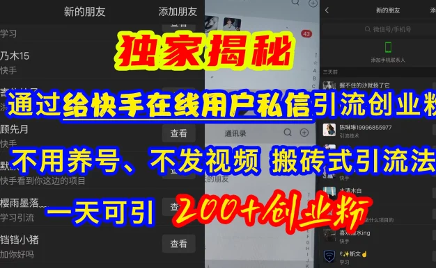 通过给快手在线用户私信引流创业粉，不用养号、不发视频、搬砖式引流法，一天可引200+创业粉