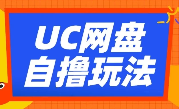 UC网盘自撸拉新玩法,利用云机无脑撸收益,2个小时到手2-3张