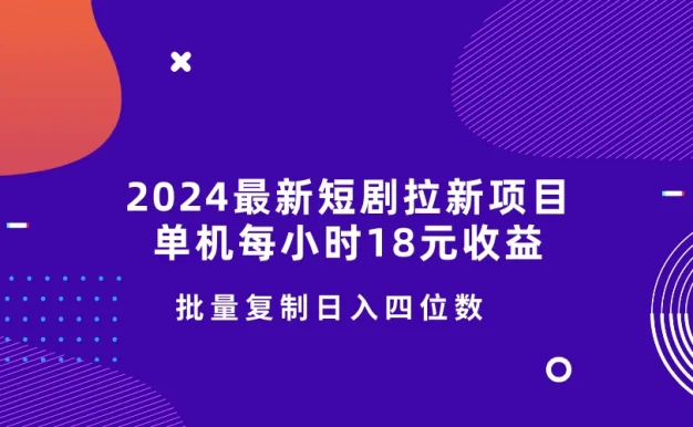 2024最新短剧拉新项目,单机每小时18元收益,操作简单无限制,批量复制日入四位数