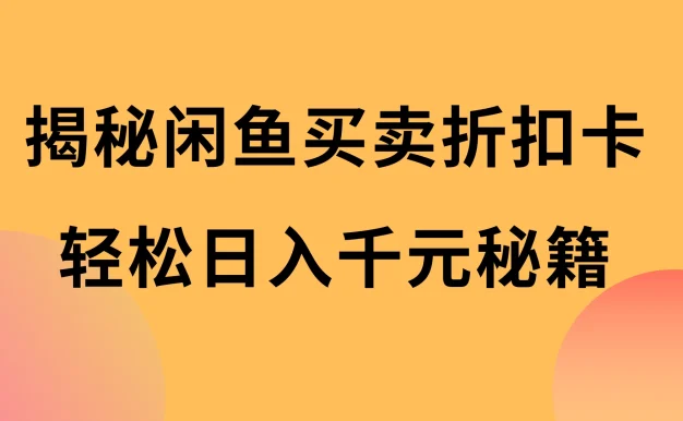 揭秘闲鱼买卖折扣卡，轻松日入千元秘籍，中间的差价利润