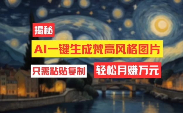 用AI工具生成梵高风格图片,月入过万只需简单几步!
