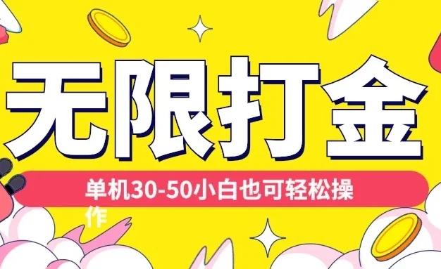 各种平台无限打金玩法，单机30-50，纯自撸玩法适合小白