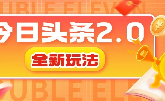 今日头条2.0全新玩法，借助AI技术最快三天变现600+