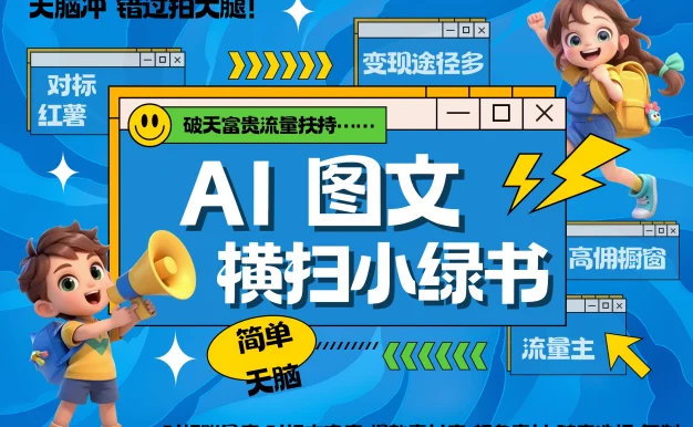 AI搞定小绿书长尾管道收益，破天流量富贵你还没接？ 简单复制黏贴图文赛道