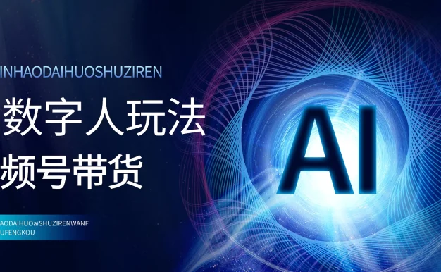 视频号带货—之AI数字人玩法,项目拆解,小白易学,月入过万