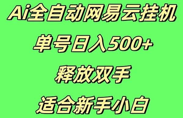 Ai全自动网易云挂机,单号日入500+释放双手适合新手小白