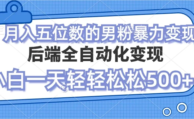 零资本项目男粉自动变现，小白也能轻松月入过万的项目