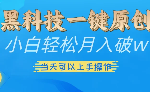 仅需几秒生成原创视频,仅凭黑科技,无需剪辑,拥有多种变现渠道,当日见到效果