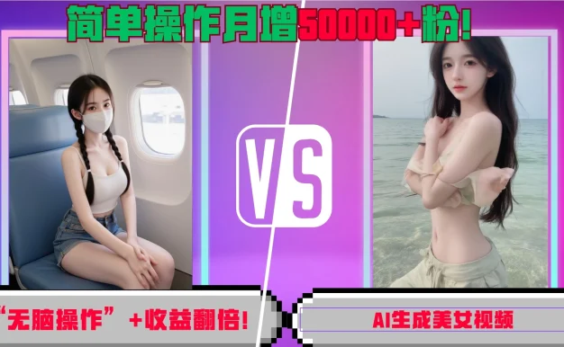 AI生成美女视频制作无脑操作+收益翻倍 简单操作月增5万粉!