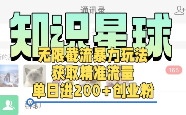 知识星球无限截流cy和jz粉的暴力玩法,获取精准流量,单日进200+创业粉