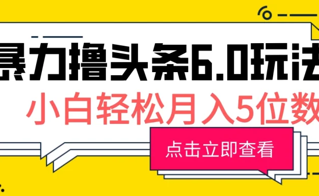 2024暴力撸头条6.0玩法,0成本轻松上手,可矩阵操作,小白轻松月入5位数