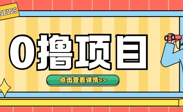 0撸项目,无需成本无脑操作,只需转发朋友圈即可单日收入500+