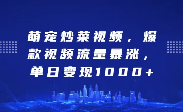 萌宠炒菜视频,爆款视频流量暴涨,单日变现1000+