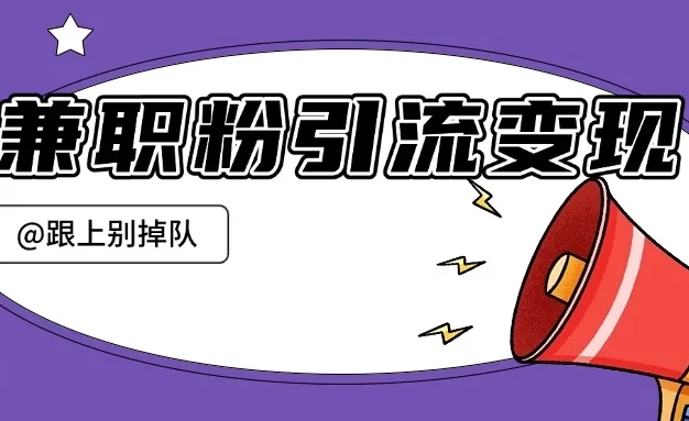 兼职粉引流变现课程,从引流到变现,保姆式教学,最多一天搞了1W+