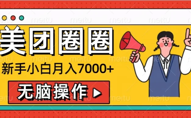 美团圈圈新手小白月入7000+,无脑操作,操作就能挣钱