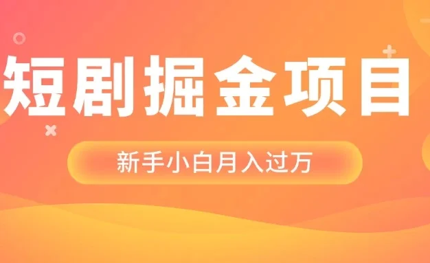 短剧掘金项目,新手小白月入过万,最新操作玩法