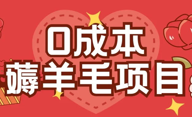 0成本薅羊毛玩法,一分钱不花,一部手机即可操作,单机1个小时30+