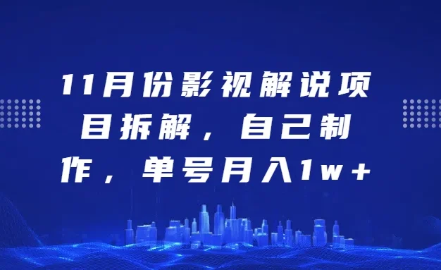 11月份影视解说项目拆解,自己制作,单号月入1w+