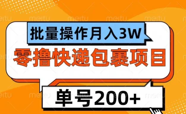 单号日撸200+,零撸快递包裹项目,批量操作月入3W+