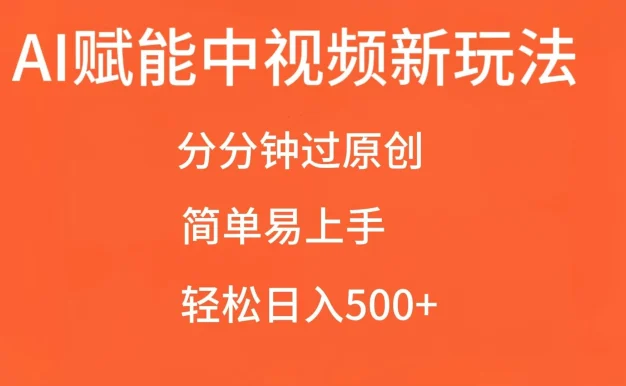 AI赋能中视频,分分钟过原创,简单易上手,轻松日入500+