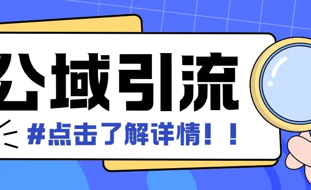 全公域平台,引流创业粉自热模版玩法,号称日引500+创业粉可矩阵操作