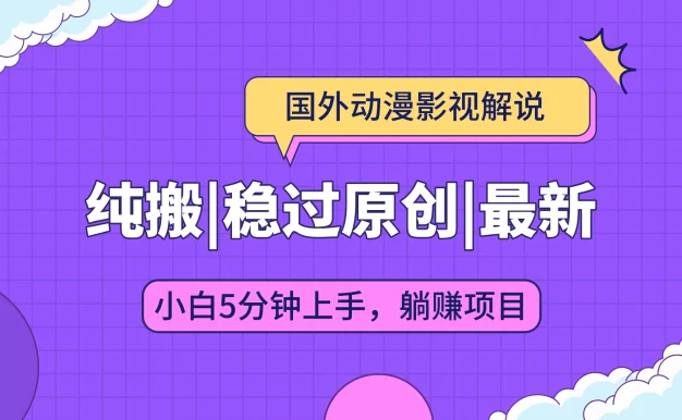 国外动漫影视解说纯搬运,稳定过原创,批量下载自动翻译,新手小白5分钟上手