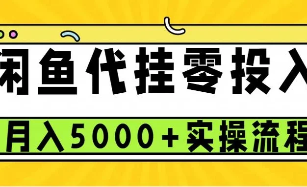 闲鱼代挂项目,0投资无门槛,一个月能多赚5000+,操作简单可批量操作