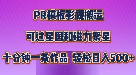 PR模板影视搬运,简单操作即可过原创,可过星图和磁力聚星,轻松日入500+