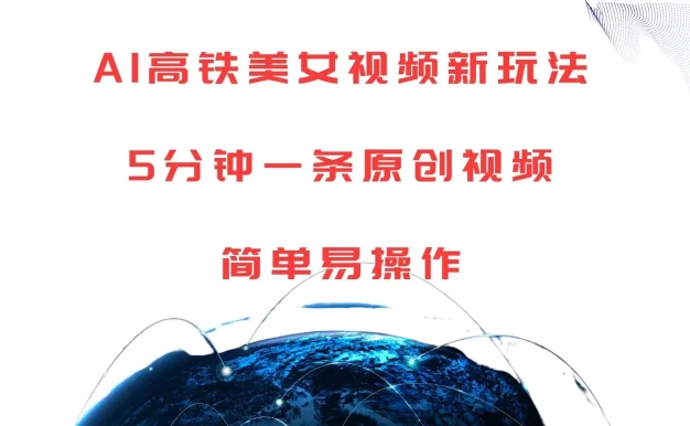 AI高铁美女视频新玩法,5分钟一条原创视频,简单易操作