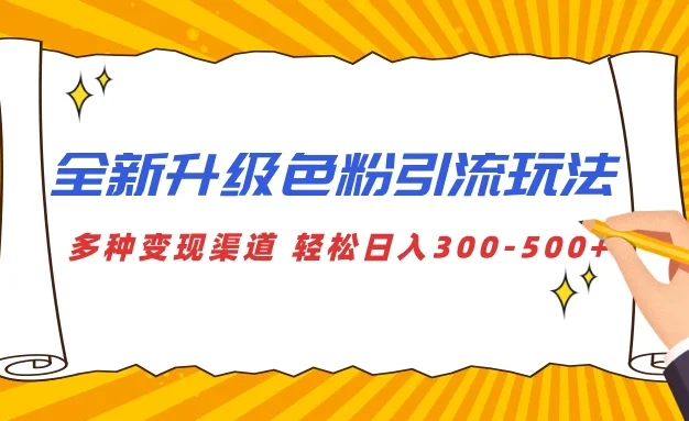 全新升级色粉引流玩法,多种变现渠道,轻松日入300-500+
