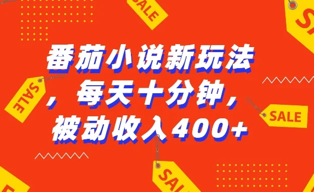 番茄小说新玩法，每天十分钟，被动收入400+