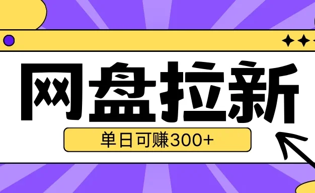最新UC网盘拉新玩法2.0,云机操作无需真机,单日可自撸300+