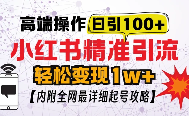 小红书顶级引流玩法,一天100粉不被封,实操技术