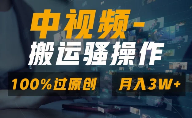 中视频搬运骚操作,双重去重100%原创视频,一键分发多平台变现,新手小白无脑操作,轻松日入1000+