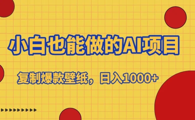 小白也能做的AI项目，复制爆款壁纸，日入1000+