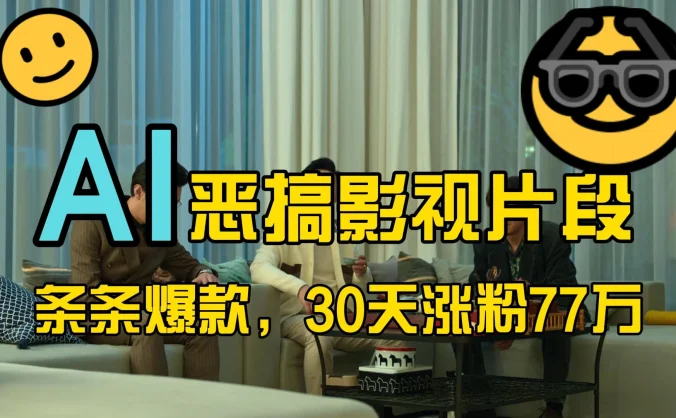 蓝海赛道,AI恶搞影视片段,条条爆款,30天涨粉77万,全流程拆解