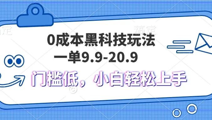 0成本黑科技玩法，一单9.9单日变现1000＋，小白轻松易上手