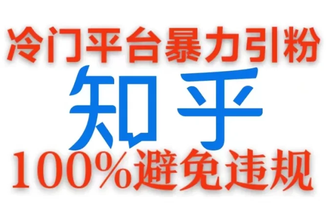 冷门平台暴力引流,日引100+创业粉,0成本100%避免违规的玩法
