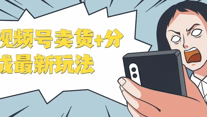 视频号卖货+分成最新玩法,一天保底800+,无脑操作