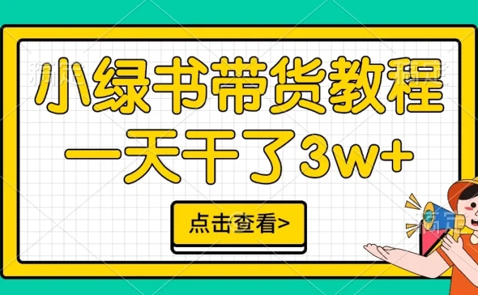 小绿书带货保姆级教程，一天干了3W+，可以说是新的风口