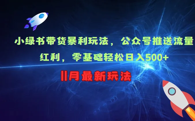 小绿书带货暴利玩法，公众号推送流量红利，零基础轻松日入500+