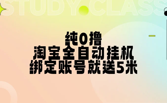 纯0撸,淘宝全自动挂机,授权登录就得5米,多号多赚