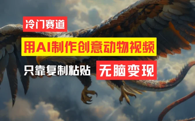 用AI制作创意动物视频，简单操作，月入过万