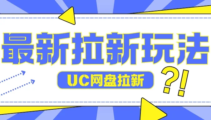 全网首发玩法,UC网盘拉新玩法,无需手机云机操作,只需2个小时收入70+