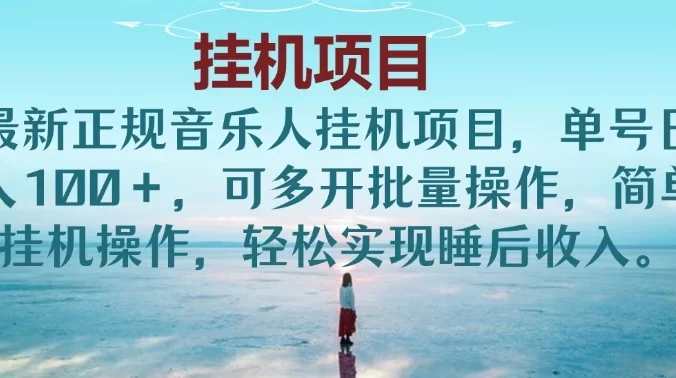 最新正规音乐人挂机项目,单号日入200+,可多开批量操作,简单挂机操作,轻松实现睡后收入。
