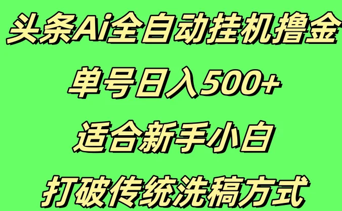 头条Ai全自动挂机撸金,单号日入500+,适合新手小白,打破传统洗稿方式
